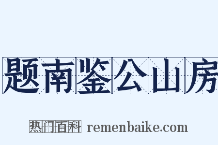 题南鉴公山房是什么意思的图片